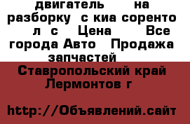 двигатель D4CB на разборку. с киа соренто 139 л. с. › Цена ­ 1 - Все города Авто » Продажа запчастей   . Ставропольский край,Лермонтов г.